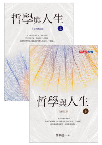 傅佩榮 — 哲學與人生【全新修訂版】（套書不分冊）