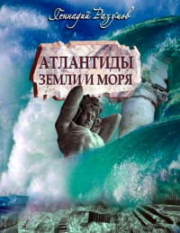 Геннадий Разумов — АТЛАНТИДЫ Земли и моря