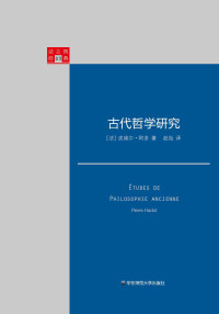 皮埃尔·阿多 — 古代哲学研究