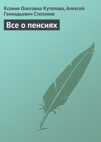 Ксения Олеговна Кутепова & Алексей Геннадьевич Степанов — Все о пенсиях