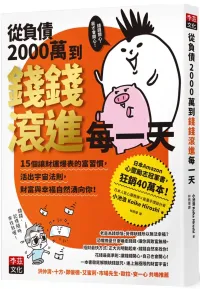 小池浩 — 【掃描版】從負債2000萬到錢錢滚進每一天