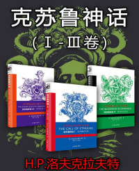 [美]H.P.洛夫克拉夫特 [[美]H.P.洛夫克拉夫特] — 克苏鲁神话（Ⅰ-Ⅲ卷）