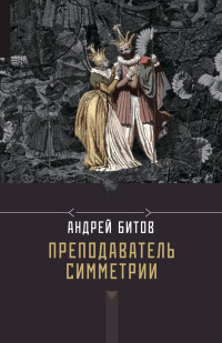 Андрей Георгиевич Битов — Преподаватель симметрии