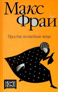 Макс Фрай — Простые волшебные вещи