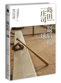 岛田庄司 — 最后的一球