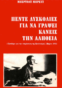 Bertolt Brecht — Πέντε δυσκολίες για να γράψει κανείς την αλήθεια