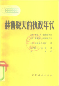 [苏] 罗伊·麦德维杰夫 — 赫鲁晓夫的执政年代