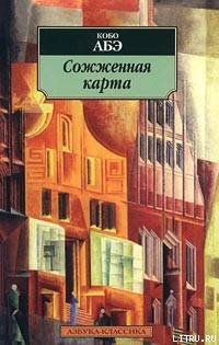 Кобо Абэ — Сожженная карта
