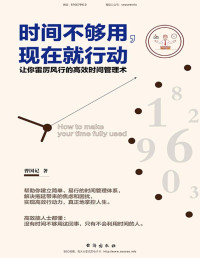 曹国记 [曹国记] — 时间不够用，现在就行动（让你雷厉风行的高效时间管理术）