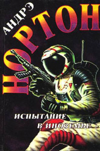 Андрэ  Нортон & Andre  Norton [Нортон f.c] — Буря над колдуном п-1