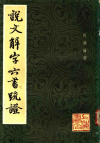 马叙伦.说文解字六书疏证.上海书店1985.04 — 说文解字六书疏证 （八）