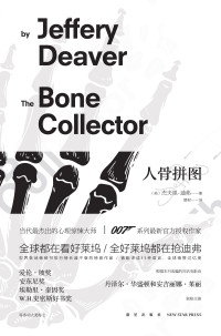 （美）杰夫里·迪弗 — 人骨拼图