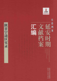 《红色档案—延安时期文献档案汇编》编委会 — 陕甘宁边区实录