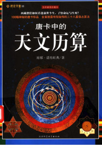 琼那·诺布旺典著 — 唐卡中的天文历算