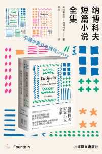 弗拉基米尔·纳博科夫 (Vladimir Nabokov) — 纳博科夫短篇小说全集 (纳博科夫作品系列)