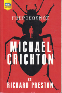 Michael Crichton, Richard Preston — Μικρόκοσμος
