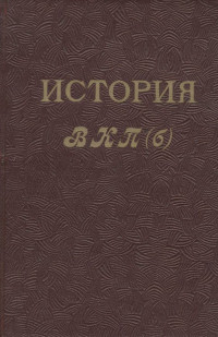 Коллектив авторов — История ВКП(б). Краткий курс