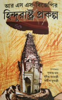 সুকান্ত দাস, সুদীপ্ত ব্যানার্জি, অভীক মুখার্জী (সম্পাদনা) — আরএসএস–বিজেপির হিন্দুরাষ্ট্র প্রকল্প