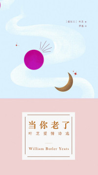 （爱尔兰）叶芝著；罗池译 — 当你老了