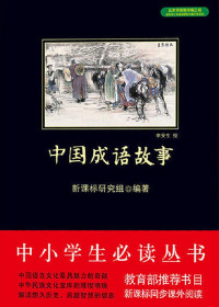 ePUBw.COM 新课标研究组 — 中国成语故事（中小学生必读丛书）