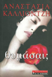 Αναστασία Καλλιόντζη — Θυμάσαι;
