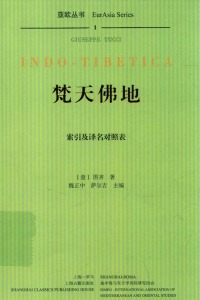 图齐, Giuseppe Tucci — 梵天佛地 索引及译名对照表