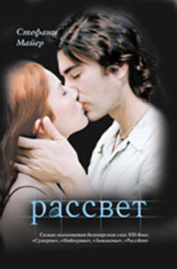 Стефани Майер — Рассвет