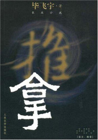 ePUBw.COM 毕飞宇 — 推拿