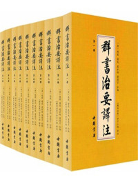 魏徵 & 诸葛 & 虞世南 [魏徵 & 诸葛 & 虞世南] — 群书治要译注(套装共10册)