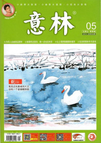银 — 意林201905