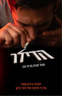 יולנדה הירש סופר — הדילר סוחר סמים מבית טוב