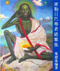 张澄基 — 密勒日巴尊者道歌集 完整版(增加24-31篇)