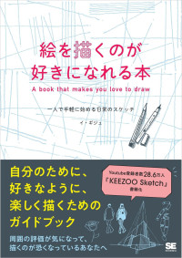 イ・ギジュ — 絵を描くのが好きになれる本 一人で手軽に始める日常のスケッチ