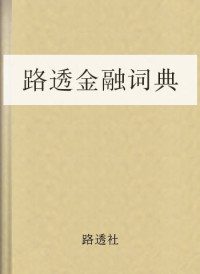 路透社 — 路透金融词典