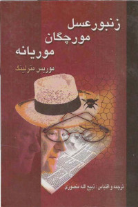موریس مترلینگ / برگردان به پارسی از ذبیح الله منصوری — زنبور عسل، مورچه و موریانه