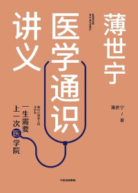薄世宁 — 薄世宁医学通识讲义