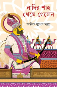 অভীক মুখোপাধ্যায় — নাদির শাহ থেমে গেলেন