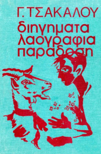 Γεώργιος Τσάκαλος — Διηγήματα - Λαογραφία - Παράδοση