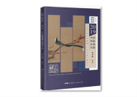 洪治纲 — 2019中国短篇小说年选