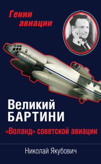 Николай Васильевич Якубович — Великий Бартини. «Воланд» советской авиации