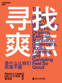 大卫·林登 — 寻找爽点