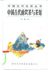 刘修明著 — 中国古代的饮茶与茶馆