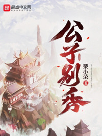 荣小荣 & 牧云斋 — 公子别秀