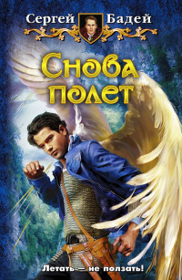 Сергей Бадей — И снова полет