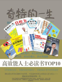 （俄）格列宁 & 凯利·麦格尼格尔 & 下地宽也 & 路易斯·卡夫曼 & 秋叶 & 丁夕 & 洛威茨 & 河野英太郎 & 吉泽准特 & 石勇 — 高效能人士必读书TOP10（套装内包含《奇特的一生》《自控力》《逻辑思维，只要五步》《不懂带人，你就自己干到死：把身边的庸才变干将》《秋叶：如何高效读懂一本书》《A4纸上的奇迹：午后十分钟的人生大改造》《麦肯锡思维》《照着做，你就能带好团队》《照着做，你就是最能干的人》《让听得见炮声的人决策：任正非的华为管理之道》）