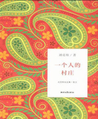 刘亮程 — 一个人的村庄（文字版） (刘亮程自选集)