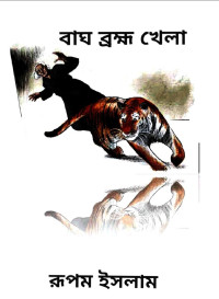 রূপম ইসলাম — বাঘ ব্রহ্ম খেলা