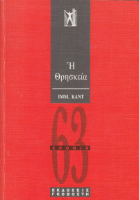 Ιμμάνουελ Καντ — Η θρησκεία