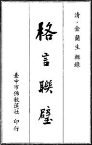 金兰 — 《格言联璧》