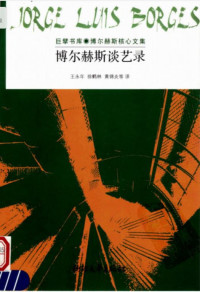 博尔赫斯 — 博尔赫斯谈艺录